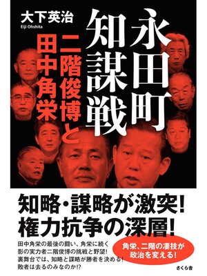 cover image of 永田町知謀戦　二階俊博と田中角栄
